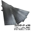 プラスチック敷板 ゴリラボード α36 3×6尺 910×1830mm 厚み23mm 24kg 両面凸 HDPE プラシキ 樹脂製敷板 樹脂マット 防振マット 養生敷板 Wボード 敷き鉄板 農業 工事 駐車場 【固定具/ 10枚 20枚 30枚 セット】