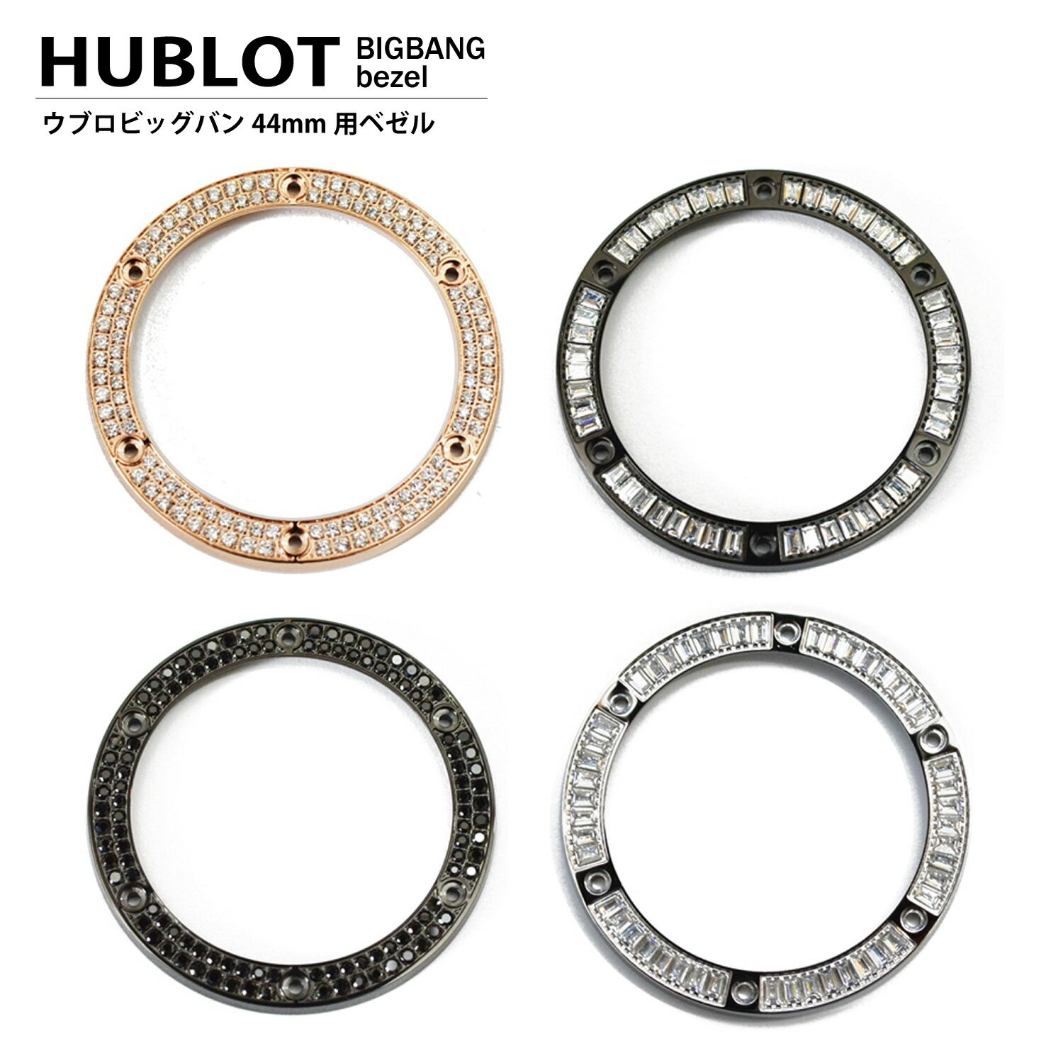 HUBLOT ウブロ ビッグバン 44mm用 ダイヤ ベゼル ゴールド シルバー ブラック ビックバン ビッグバン UNICO キングパワー ウブロ腕時計 ウブロ時計 用