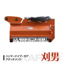 刈男 ハンマーナイフモア Y字刃 2-6tクラス 刈込幅80cm 100cm ユンボ 油圧ショベル アタッチメント 草刈機 SUNGA 草刈 草刈り機 ハンマー...