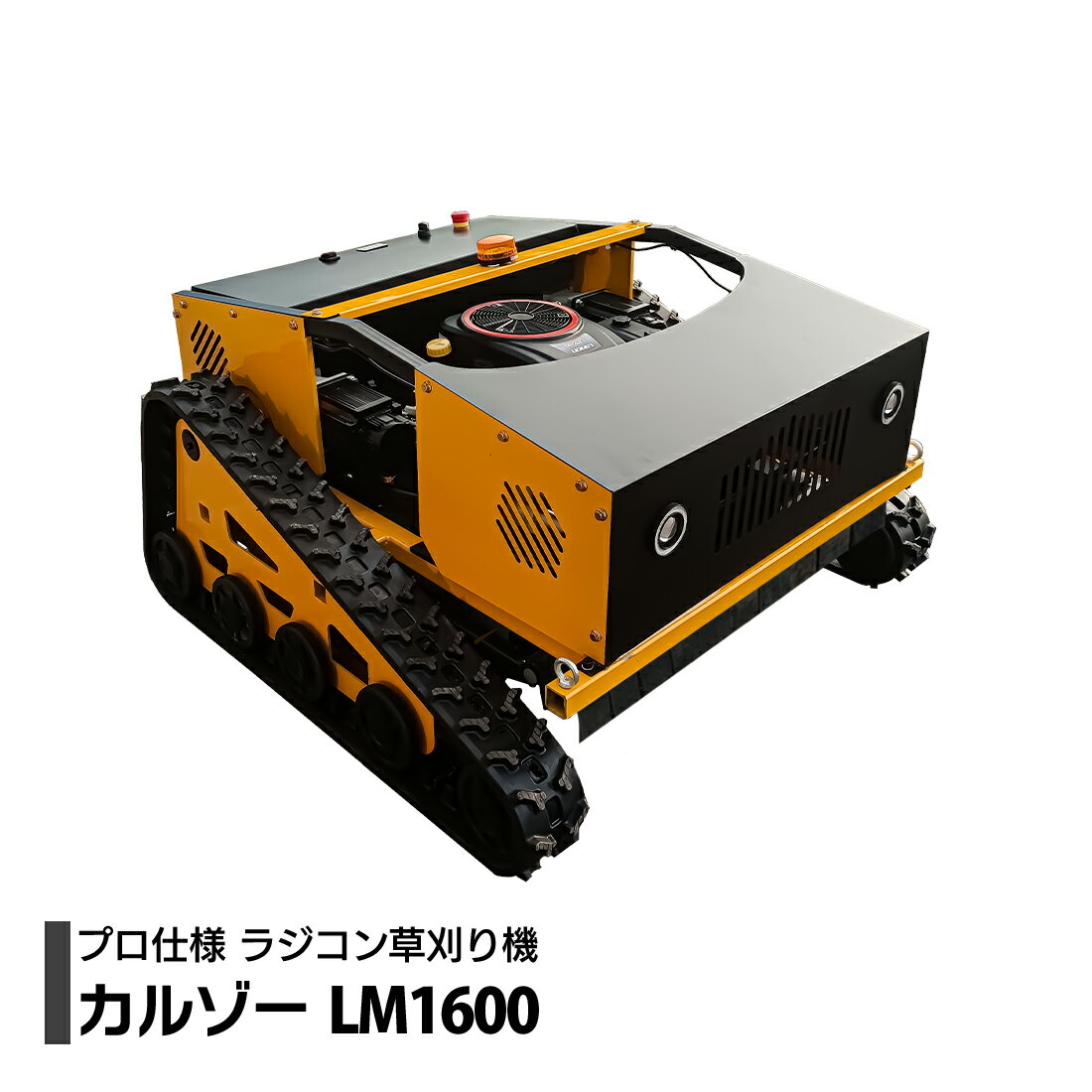 ラジコン草刈機 カルゾー LM1600 刈幅800mm 自走式 リモコン草刈機 ブラシレスモーター 16馬力 ハイブリッド式 ハンマーナイフ ラジコン草刈り機 草刈機 芝刈り機 芝刈機 草刈 SUNGA