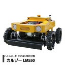 ラジコン草刈機 カルゾー LM550 刈幅550mm 4輪モデル 自走式 リモコン草刈機 除雪機 5.5馬力 ハイブリッド式 ハンマーナイフ ラジコン草刈り機 ...
