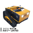 SUNGA カルゾー LM750 刈幅550mm 9馬力 ブラシレスモーター ラジコン草刈機 自走式 リモコン草刈機 ブラシレスモーター 草刈 草刈り機 リモコ...