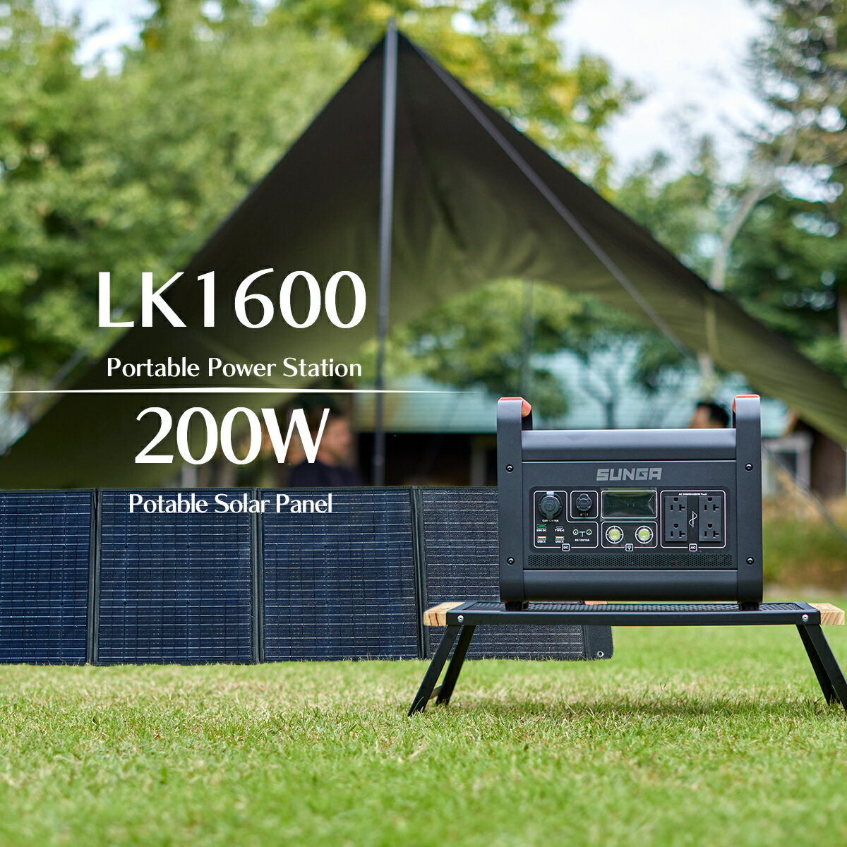 SUNGA ポータブル電源 LK1600 ソーラーパネル 200W セット 1600W 1536Wh 折り畳みソーラーパネル 200W ポータブルバッテリー 車中泊