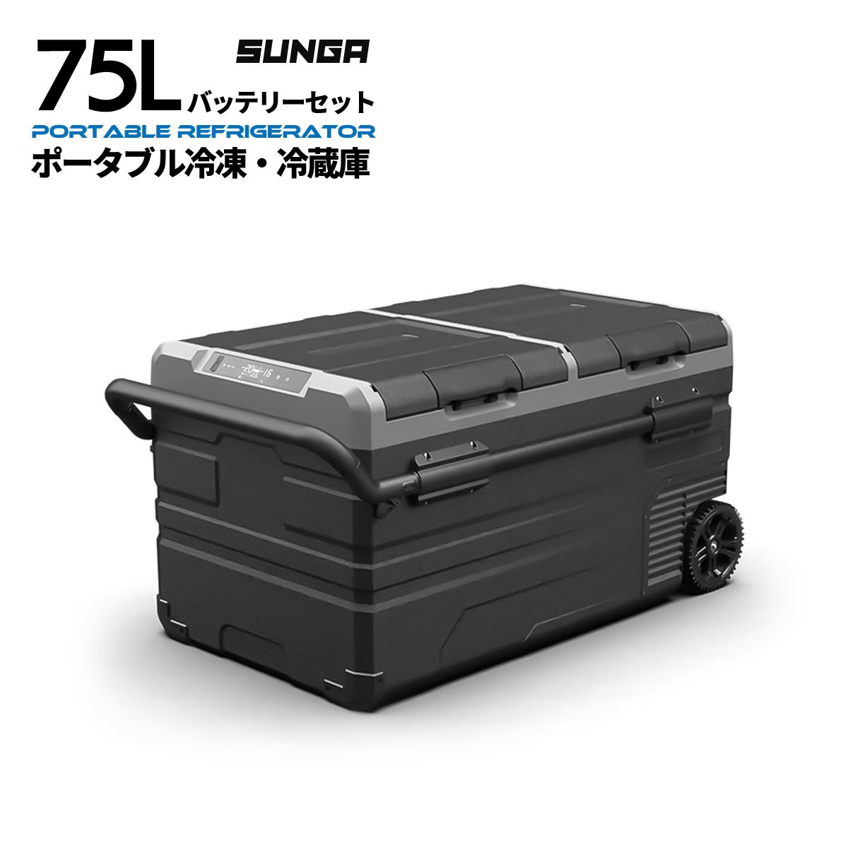 【バッテリーセット】 SUNGA 車載冷蔵庫 75L バッテリー内蔵 キャリーハンドル付き ポータブ ...