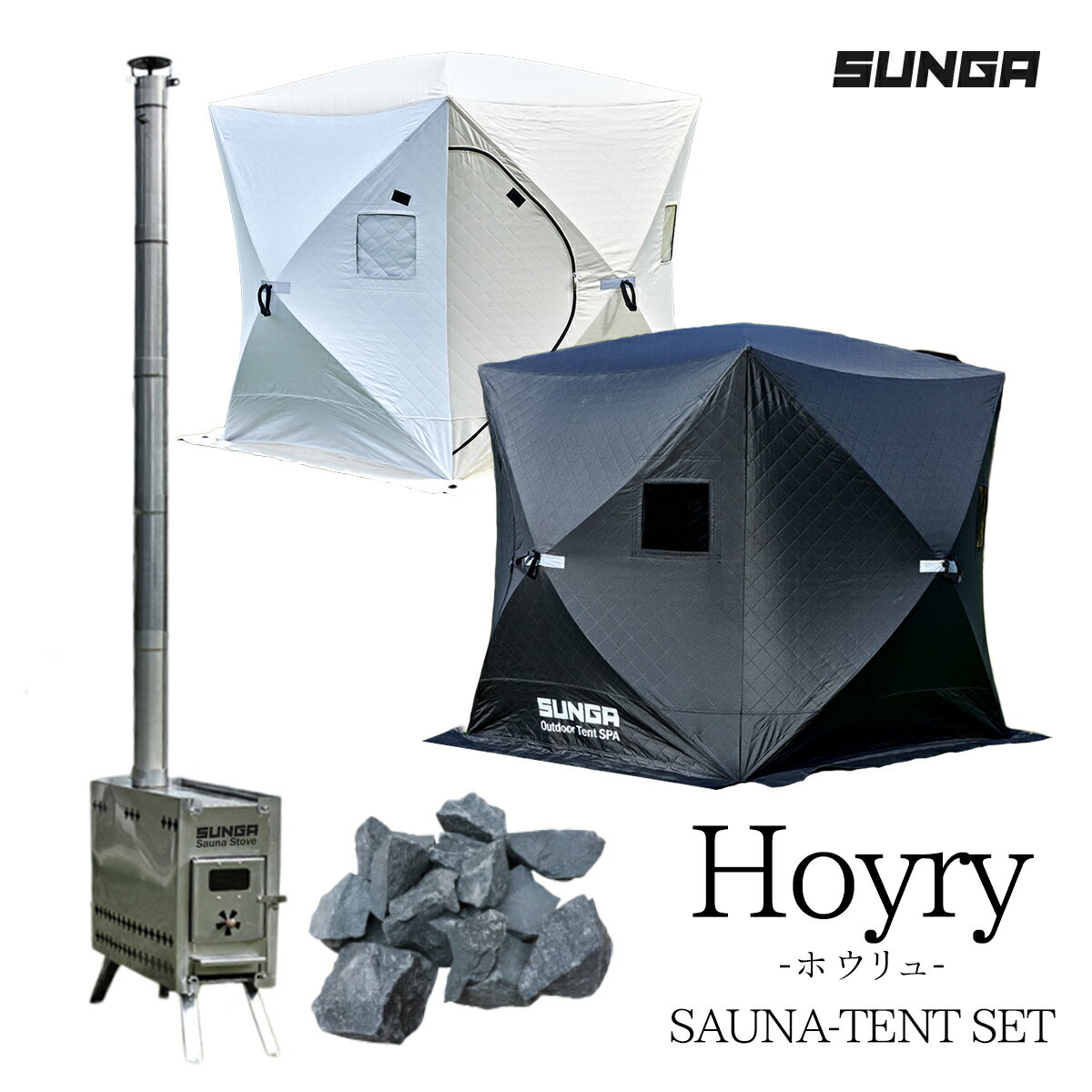 SUNGA Hoyryシリーズ サウナテント サウナストーブ サウナストーン セット ロウリュ サウナ 簡単設営 ポップアップ式 テントサウナ テント型サウナ ととのう アウトドア キャンプ テント