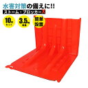 【10枚セット】 止水板 ストームブロッカーX 幅70.5cm×奥行68cm×高さ52cm 連結可能 防水板 水害対策 豪雨対策 災害対策 浸水防止 防災用品 ...