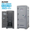 SUNGA グレードアップ SUNGA 仮設トイレ フットポンプ式