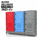 【300L大容量タンク】 SUNGA 仮設トイレ フットポンプ式 簡易水洗 水洗 両用 洋式便座 手洗器付 簡易トイレ 仮設便所 災害用トイレ 現場用トイレ 防...