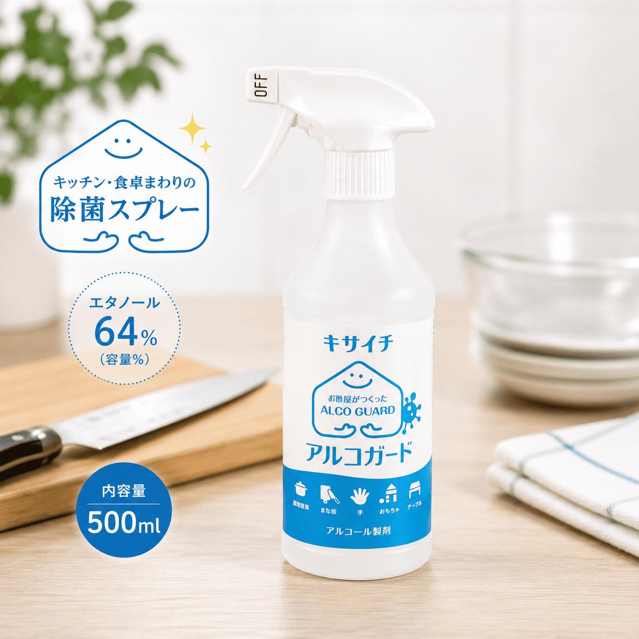 キッチン・食卓まわりを想定した、アルコール64％の除菌スプレー 食品ではありませんが、キッチンや調理器具まわりの使用シーンを想定して設計しています。 まな板・包丁・食器・冷蔵庫・テーブル・おもちゃなど、家庭内の“気になる場所”を想定 エタノール64％（容量％）。毎日の拭き取りやすさを考えたアルコール濃度 「強さ」ではなく「使う場所」を基準に選びたい方へ。キッチン動線に寄り添う除菌スプレー アルコガードは、「とにかく強い消毒」ではなく、家庭のキッチンや食卓まわりで“毎日使われること”を前提に考えたアルコール除菌スプレーです。 まな板や包丁、食器、冷蔵庫の取っ手、テーブル、おもちゃなど、手が触れる機会が多い場所は、使いやすさと続けやすさが何より重要だと私たちは考えました。 エタノール濃度は64％（容量％）。数字だけを見ると「70％ではないの？」と思われるかもしれません。 しかし、家庭内での拭き取りや日常的な衛生管理では、“必要以上に強いこと”よりも、使う場所やシーンに合っていることが大切です。 アルコガードは、毎日の生活動線で無理なく使える濃度設計を採用しています。 本品は食品ではありませんが、キッチンや調理器具まわりでの使用シーンを想定して設計されています。 乾いた場所に直接噴霧し、拭き取って乾燥させるだけ。特別な手順は不要で、「気になったときに、すぐ使える」ことを大切にしました。 強さよりも、暮らしへのなじみやすさを重視したい方に、アルコガードはおすすめです。食品ではありませんが、キッチンや調理器具まわりの使用シーンを想定して設計しています。 まな板・包丁・食器・冷蔵庫・テーブル・おもちゃなど、家庭内の“気になる場所”を想定 エタノール64％（容量％）。毎日の拭き取りやすさを考えたアルコール濃度 「強さ」ではなく「使う場所」を基準に選びたい方へ。キッチン動線に寄り添う除菌スプレー アルコガードは、「とにかく強い消毒」ではなく、家庭のキッチンや食卓まわりで“毎日使われること”を前提に考えたアルコール除菌スプレーです。 まな板や包丁、食器、冷蔵庫の取っ手、テーブル、おもちゃなど、手が触れる機会が多い場所は、使いやすさと続けやすさが何より重要だと私たちは考えました。