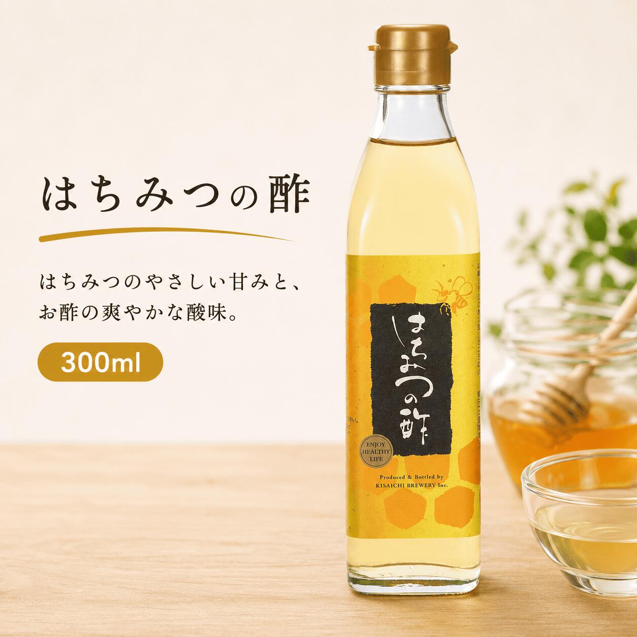 【私市醸造公式ショップ】はちみつの酢 300ml 飲む酢 希釈タイプ はちみつ ビネガードリンク 水割り 炭酸割り 牛乳割り 私市醸造