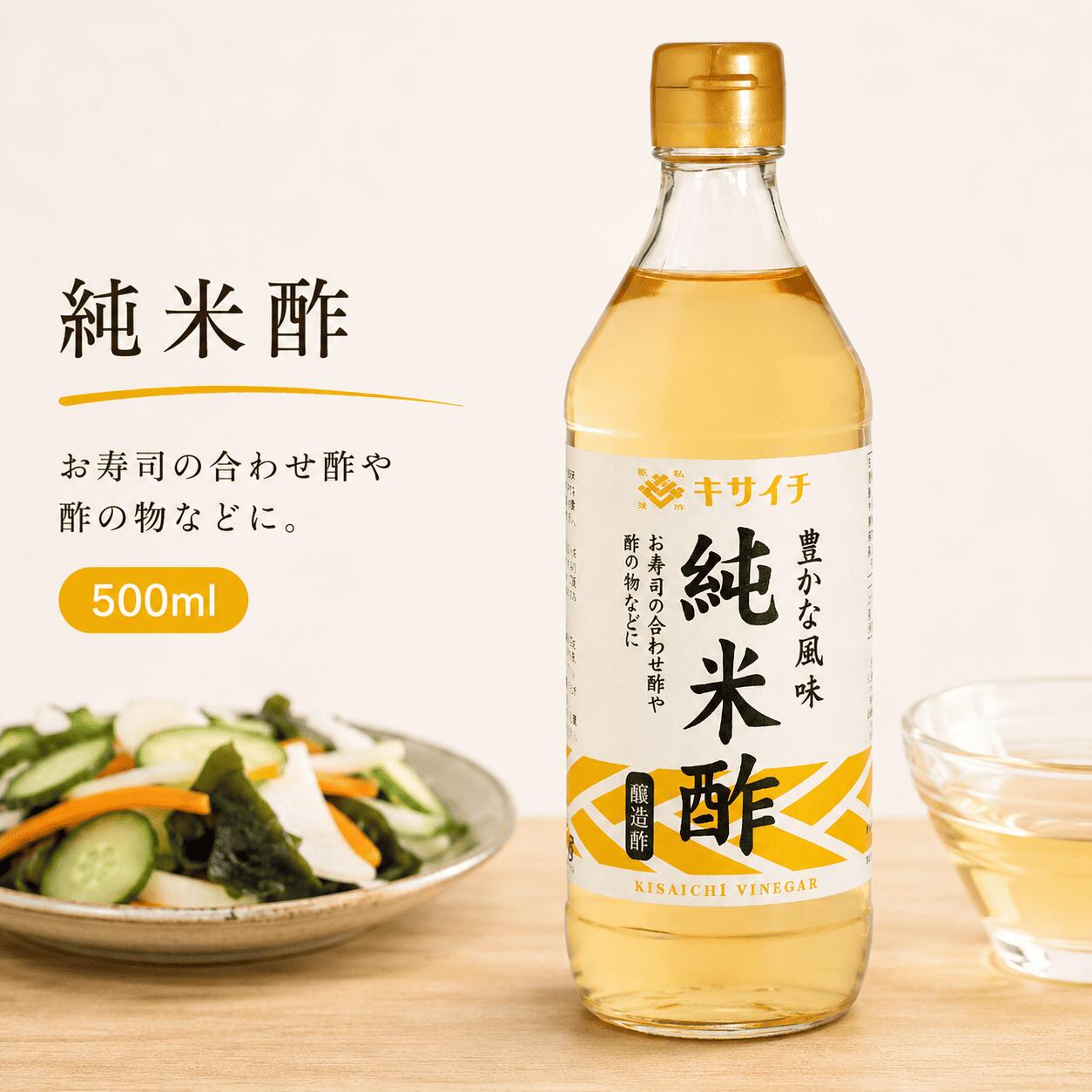 私市醸造 純米酢 国産米100%使用 米酢 まろやか 料理用 酢の物 南蛮漬け 下味付け 和食 調味酢