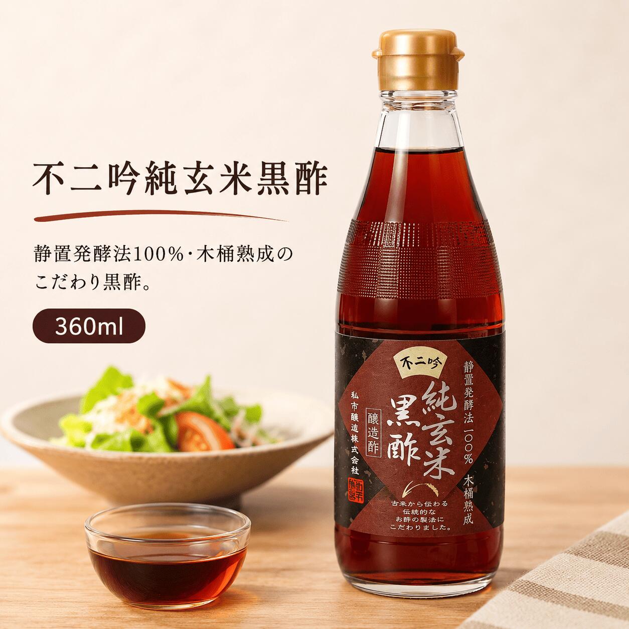 私市醸造 不二吟 純玄米黒酢 純玄米黒酢 黒酢 醸造酢 国産玄米使用 調理用 酢の物 煮物 炒め物 和食