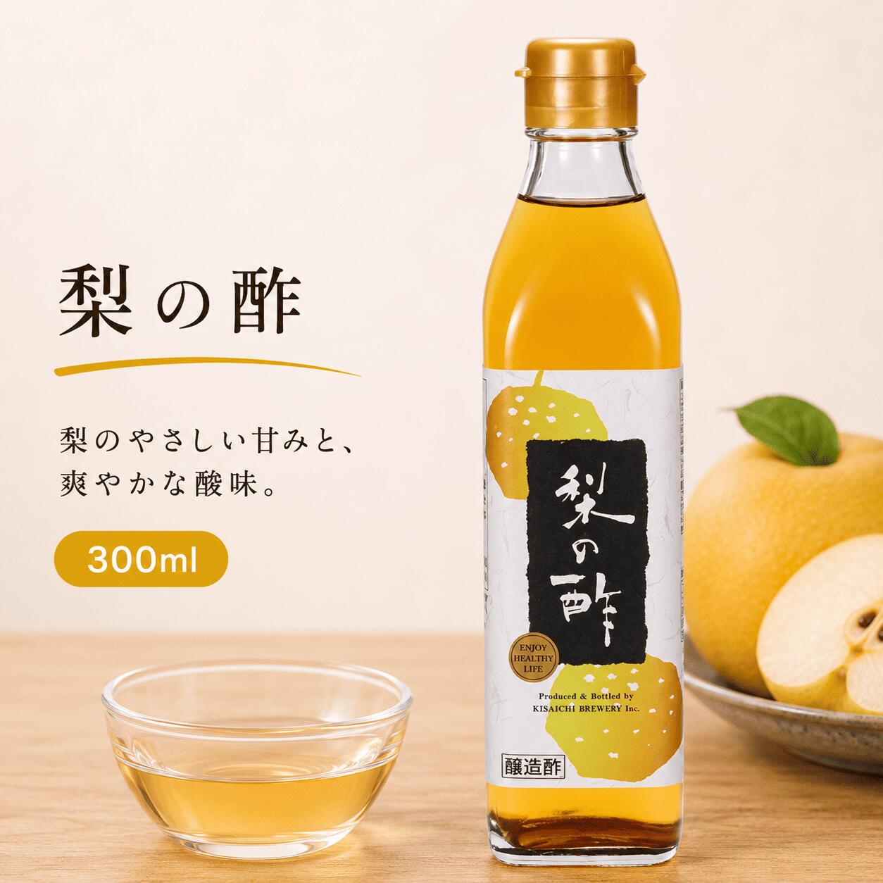梨の酢 300ml 飲む酢 梨酢 国産梨果汁使用 はちみつ入り 希釈タイプ ビネガードリンク 和食の下ごしらえにも 私市醸造