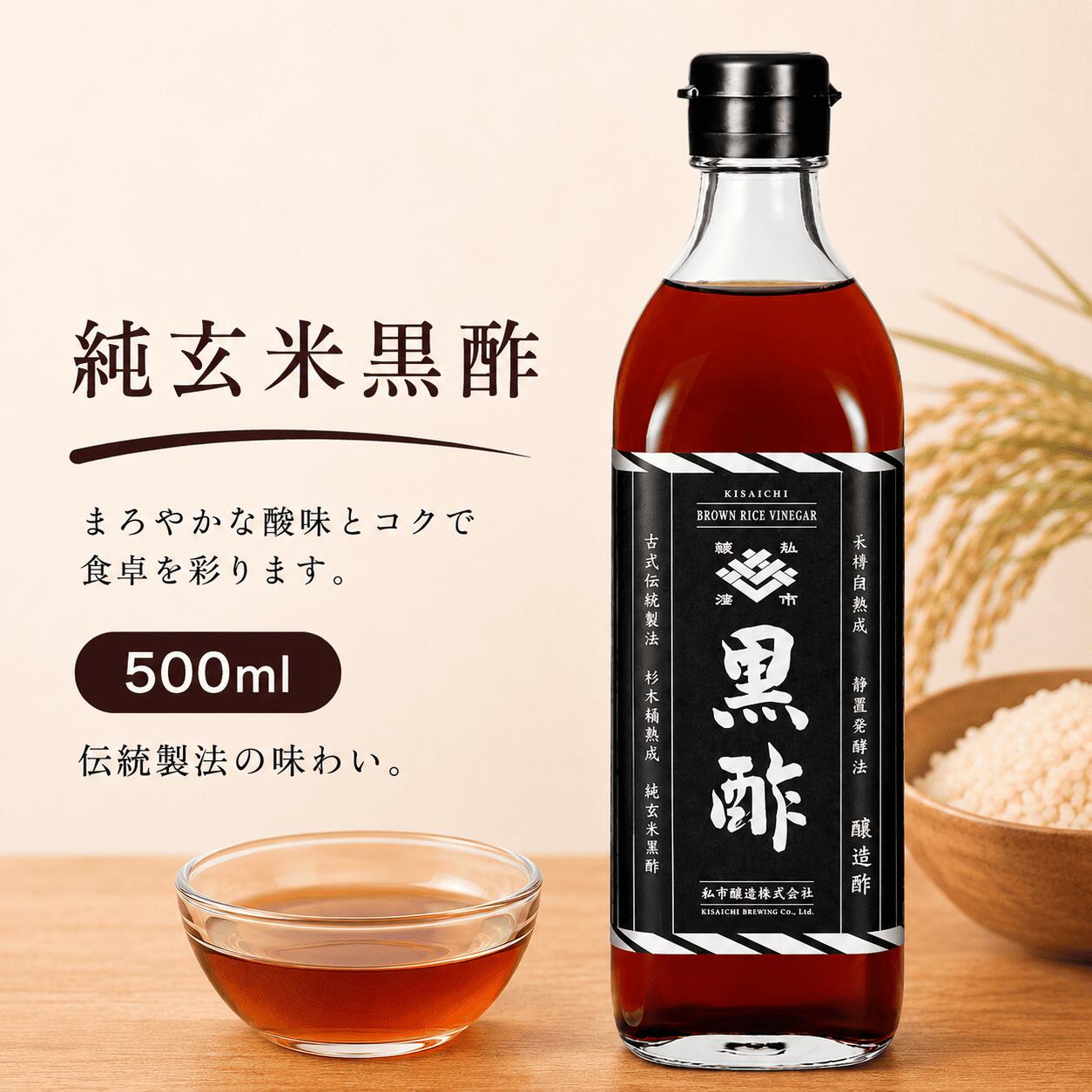 純玄米黒酢 500ml 国産玄米100％ 黒酢 醸造酢 木桶熟成 表面発酵 酢豚 餃子 酢の物 調理用 水割り 私市醸造