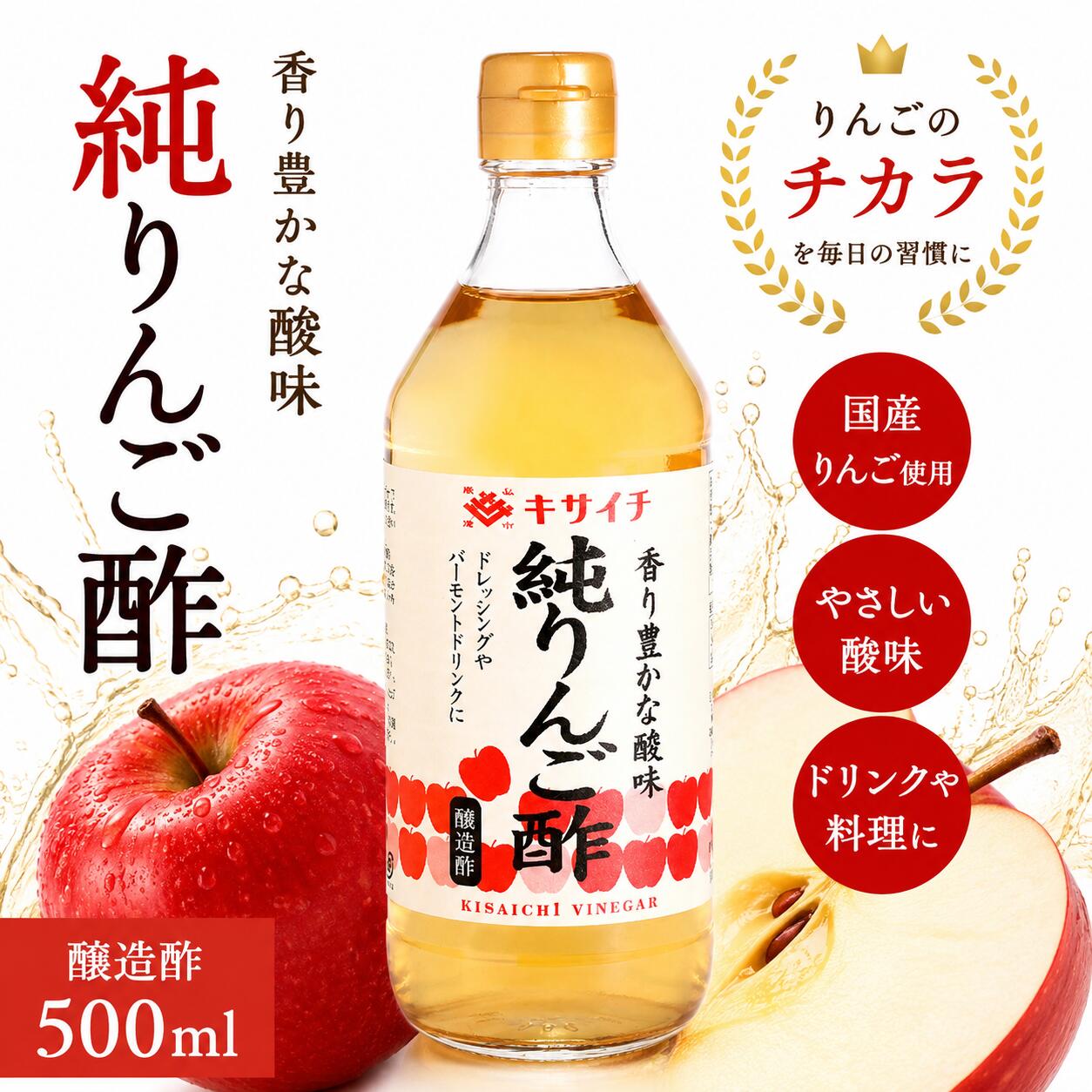 【私市醸造公式ショップ】純りんご酢 500ml 国産りんご使用 飲む酢 果実酢 ビネガードリンク 希釈タイプ 酢ドリンク 飲用酢 お酢ドリンク 私市醸造