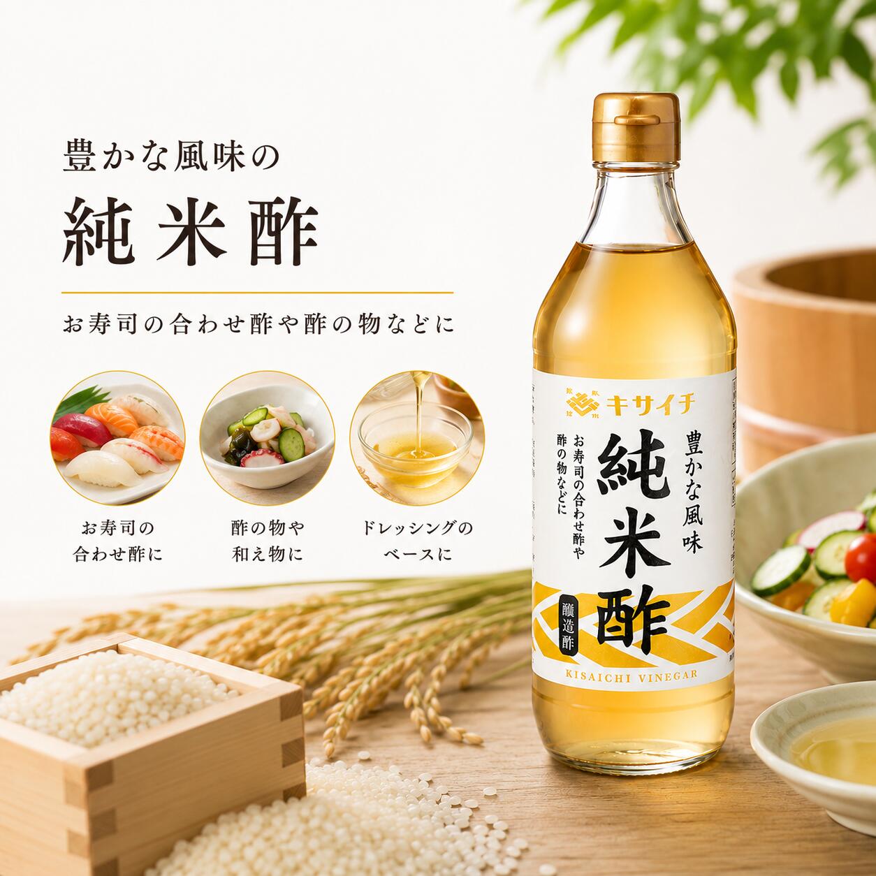 米の旨みを、そのままに。まっすぐな純米酢。 国産米を原料に、酒造りから丁寧に。料理の味を引き立てる、やさしく澄んだ酸味です。 国産米のみを使用。米由来のやわらかな酸味 クセが少なく、素材の味を邪魔しない 酢の物・南蛮漬け・下味付けまで幅広く活躍 「純米酢」は、国産米を原料に、まず日本酒を造るところから始まります。酒を酢に変えるという、昔ながらの製法を大切にし、米の旨みをしっかりと残した、まろやかな酸味に仕上げました。刺激が強すぎず、後味はすっきり。酢の物や和え物はもちろん、下味付けや炒め物に使っても、料理全体をやさしくまとめてくれます。毎日の食卓で使いやすい、飽きのこない一本です。米の旨みを、そのままに。まっすぐな純米酢。 国産米を原料に、酒造りから丁寧に。料理の味を引き立てる、やさしく澄んだ酸味です。 国産米のみを使用。米由来のやわらかな酸味 クセが少なく、素材の味を邪魔しない 酢の物・南蛮漬け・下味付けまで幅広く活躍 「純米酢」は、国産米を原料に、まず日本酒を造るところから始まります。酒を酢に変えるという、昔ながらの製法を大切にし、米の旨みをしっかりと残した、まろやかな酸味に仕上げました。刺激が強すぎず、後味はすっきり。酢の物や和え物はもちろん、下味付けや炒め物に使っても、料理全体をやさしくまとめてくれます。毎日の食卓で使いやすい、飽きのこない一本です。