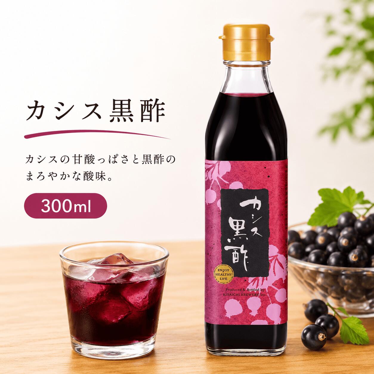 【私市醸造公式ショップ】カシス黒酢 300ml フルーツ黒酢ドリンク 希釈タイプ｜華やかなカシス香と黒酢のまろやかコクで毎日おいしく健康習慣 炭酸・牛乳割りOK 国産はちみつ使用 無添加 飲む酢