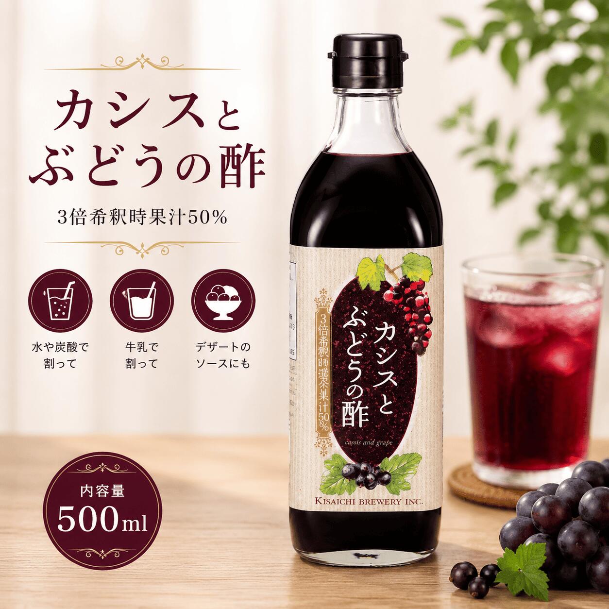 【私市醸造公式ショップ】カシスとぶどうの酢 500ml 私市醸造 飲む酢 フルーツビネガー ビネガードリンク 濃縮タイプ カシス果汁 ぶどう果汁 ぶどう酢 はちみつ使用 3〜4倍希釈 水割り 炭酸割り 牛乳割り ヨーグルト アイスにも 国内製造 フルーティーな果実酢