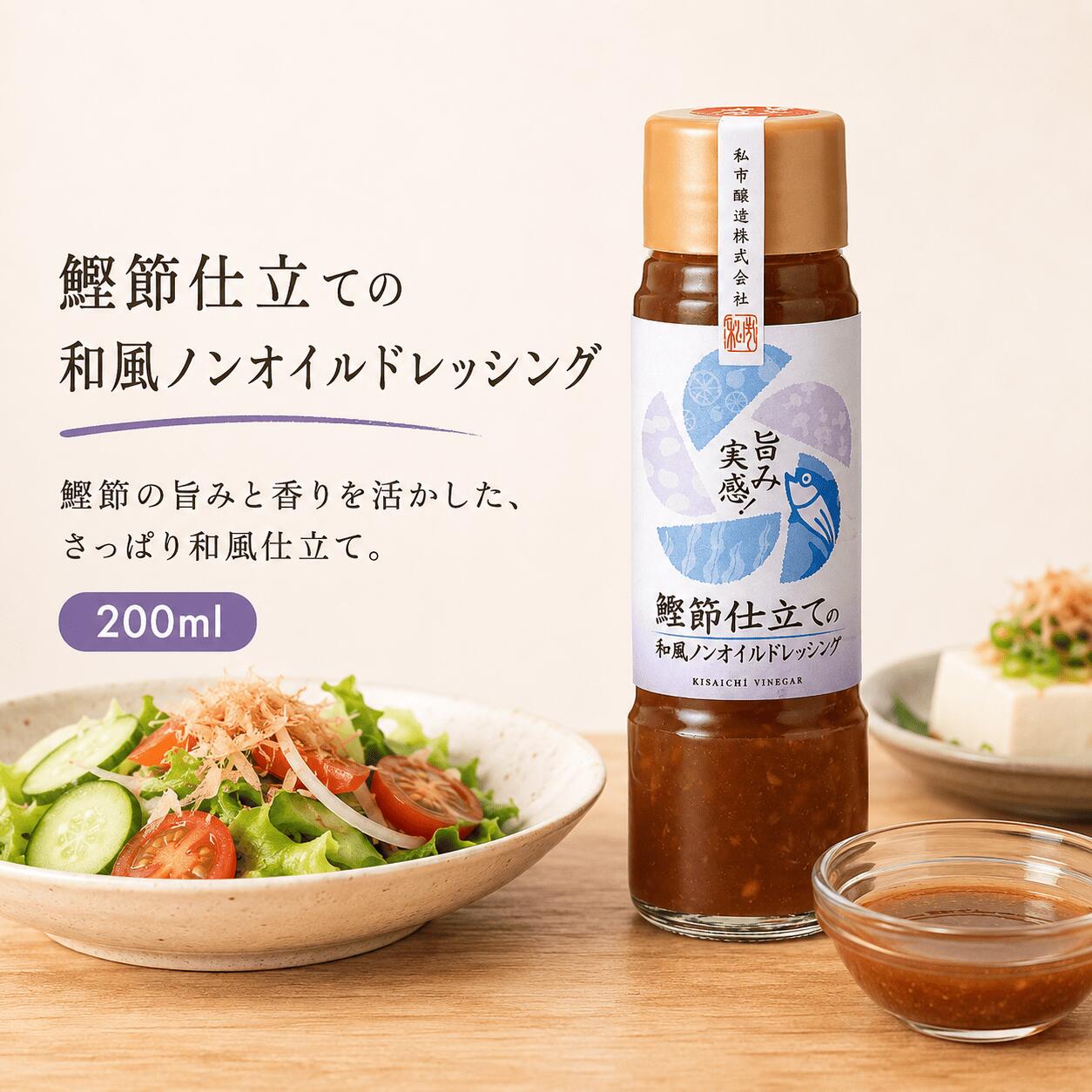 旨み実感。ノンオイルなのに、だしのコクで野菜がすすむ。 鰹節をふんだんに使用。うま味調味料は使わず、素材本来の旨みにこだわった和風ドレッシングです。 鰹とこんぶの濃厚な旨みで、大根・海藻・香味野菜が一段おいしく。 ノンオイル仕立てで軽やか。後味すっきり、毎日使いやすい味わい。 サラダだけでなく、冷奴や和え物、チャーハンの味付けにも便利。 この一本が目指したのは、「油に頼らず、旨みで満足できる和風ドレッシング」。鰹節をふんだんに使い、橙（だいだい）とすだちの果汁の香りを重ねて、軽い口当たりの中にだしの厚みを持たせました。うま味調味料は使わず、素材の旨みで味を組み立てる——私市醸造の信念を、そのまま食卓へ。大根サラダや海藻サラダはもちろん、香味野菜、変わり種としてチャーハンの味付けにもおすすめです。旨み実感。ノンオイルなのに、だしのコクで野菜がすすむ。 鰹節をふんだんに使用。うま味調味料は使わず、素材本来の旨みにこだわった和風ドレッシングです。 鰹とこんぶの濃厚な旨みで、大根・海藻・香味野菜が一段おいしく。 ノンオイル仕立てで軽やか。後味すっきり、毎日使いやすい味わい。 サラダだけでなく、冷奴や和え物、チャーハンの味付けにも便利。 この一本が目指したのは、「油に頼らず、旨みで満足できる和風ドレッシング」。鰹節をふんだんに使い、橙（だいだい）とすだちの果汁の香りを重ねて、軽い口当たりの中にだしの厚みを持たせました。うま味調味料は使わず、素材の旨みで味を組み立てる——私市醸造の信念を、そのまま食卓へ。大根サラダや海藻サラダはもちろん、香味野菜、変わり種としてチャーハンの味付けにもおすすめです。