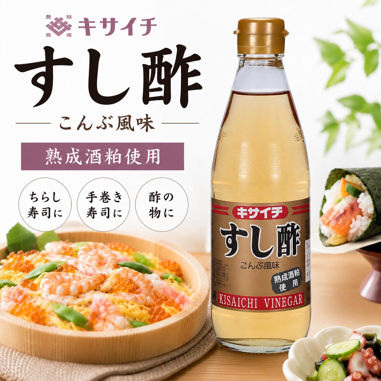 ・ツンと立たない、まろやかな酸味。最後まで食べやすい酢飯に。 ・昆布の旨みが、具材の甘みや脂をすっと引き立てて後味すっきり。 ・寿司だけでなく、酢の物・浅漬け・マリネの下味にも“これ1本”。 熟成させた酒粕を用いて、木桶で酢酸発酵と熟成を経た昔ながらの製法のお酢をベースにした米酢を使用しています。砂糖や食塩を加え、さらにこんぶの旨みを添えて、江戸前寿司の職人が整えた絶妙なバランスの寿司用合わせ酢に仕上げました。酢飯はもちろん、素材の味を邪魔せず、輪郭だけをきちんと立てたい一品にも。日々の台所で“混ぜるだけ”の手軽さと、食後の心地よさを両立する一本です。長期熟成させた酒かす酢を木桶でじっくり仕込み、角のないまろやかな酸味と深いコクを実現。 すし飯はもちろん、南蛮漬けやぶりの照り煮、焼き野菜のマリネなど、和洋さまざまな料理に使える万能赤酢。 酒かす由来の芳醇な香りと米のやさしい甘みが素材の旨みを引き立て、後味はすっきり軽やか。