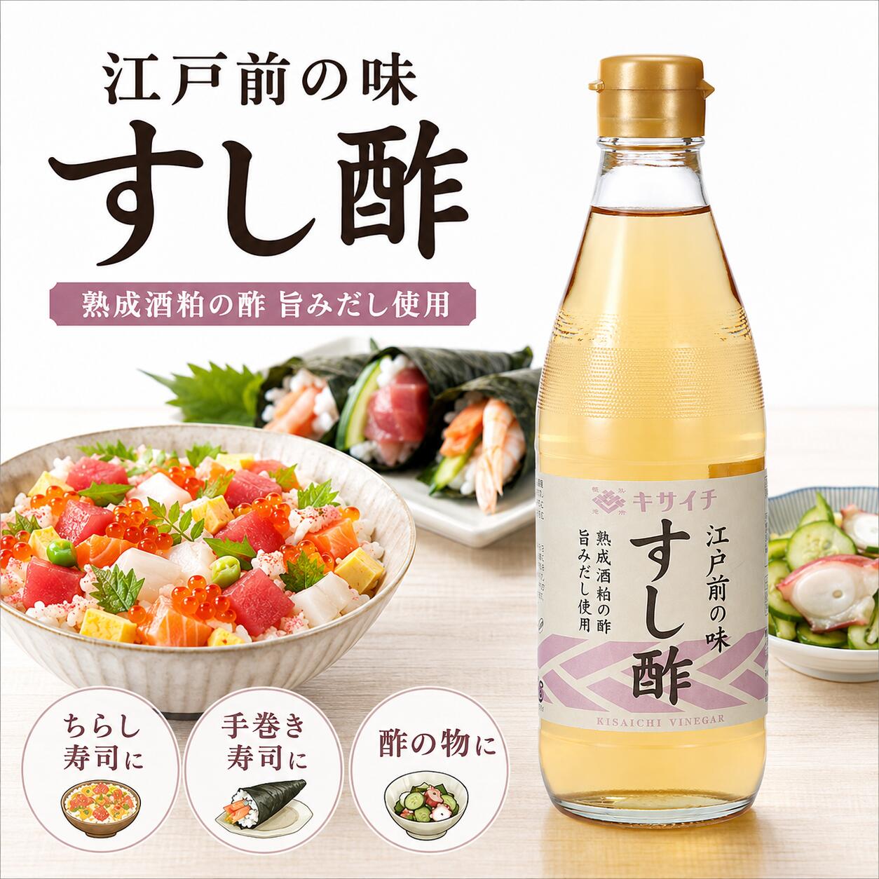 【私市醸造公式ショップ】キサイチすし酢 江戸前の味 360ml すし酢 寿司酢 酢飯 合わせ酢 手巻き寿司 ちらし寿司 南蛮漬け マリネ 熟成酒粕のまろやかさ 私市醸造