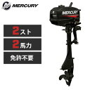 迫力の2ストサウンド！ MERCURY マーキュリー 船外機 2馬力 2ストローク トランサムS ツースト 2サイクルエンジン S脚 S足 ボート ミニボート 小型ボート ゴムボート アルミボート バスボート バス釣り 海釣り 新品 免許不要 通販 日本総代理店 送料無料