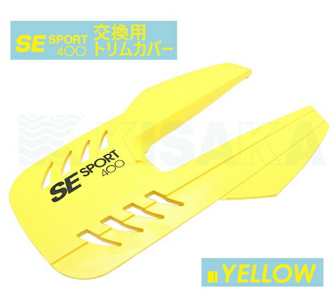 SE SPORT 400 SE400 交換用トリムカバー YELLOW 交換 パーツ 船外機 スタビライザー 船 スポーツ