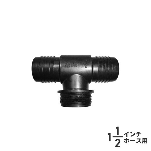 樂天商城 - ホースコネクター T型 ボールバルブ用 T字 Tの字 38mm 1-1/2インチBSP 138388 継手 ホースジョイント