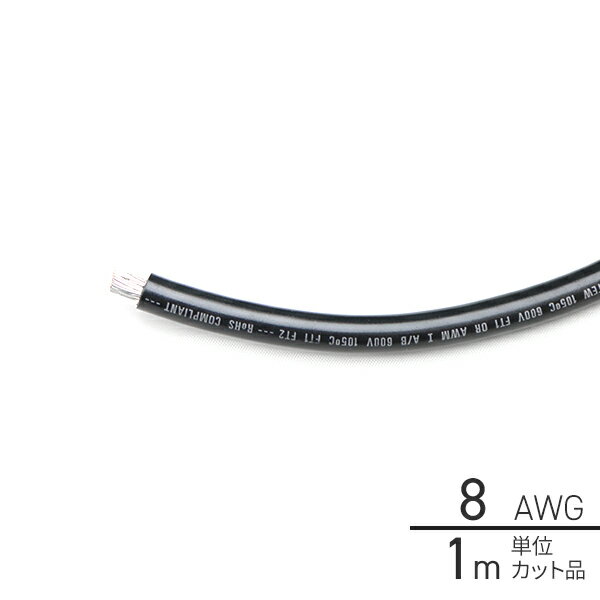 1m単位切り売り ビニール絶縁電線 黒 8AWG(8.0sq) 502271-1 8スケ 8スケア ビニル絶縁 マリンケーブル マリングレード 絶縁ケーブル 錫