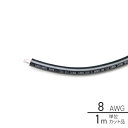 1m単位切り売り ビニール絶縁電線 黒 8AWG(8.0sq) 502271-1 8スケ 8スケア ビニル絶縁 マリンケーブル マリングレード 絶縁ケーブル 錫