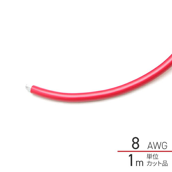 1m単位切り売り ビニール絶縁電線 赤 レッド 8AWG 8.0sq 502272-1 マリンケーブル マリングレード 8スケ 8スケア ビニル絶縁 絶縁ケーブル 錫