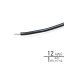 ビニール絶縁電線 1m単位切り売り 黒 ブラック 12AWG(3.5sq) 502300-1 マリンケーブル