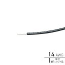 1m単位切り売り ビニール絶縁電線 黒 14AWG(2.0sq) 502311-1