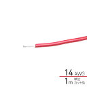 1m単位切り売り ビニール絶縁電線 赤 14AWG(2.0sq) 502315-1