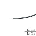 1m単位切り売り ビニール絶縁電線 黒 16AWG(1.25sq) 502325-1