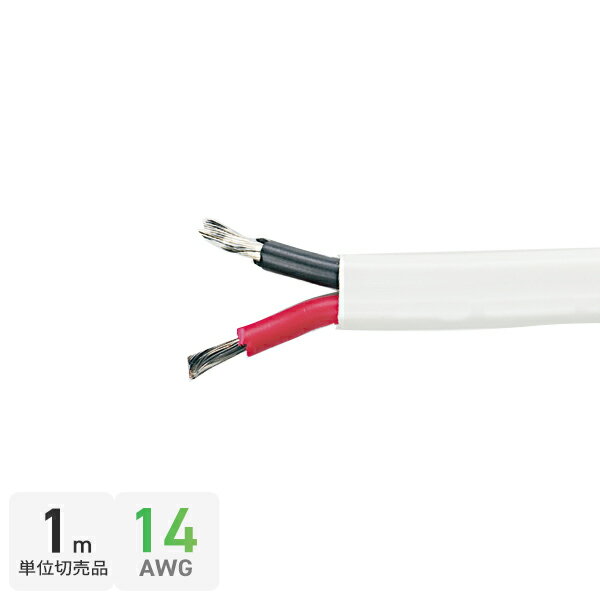 1m単位切り売り ビニール 絶縁コード 14AWG 3.4mm × 2芯 フラット