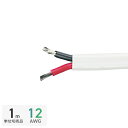 1m単位切り売り ビニール絶縁コード 12AWG 4.0mm×2心フラット 639124(4)