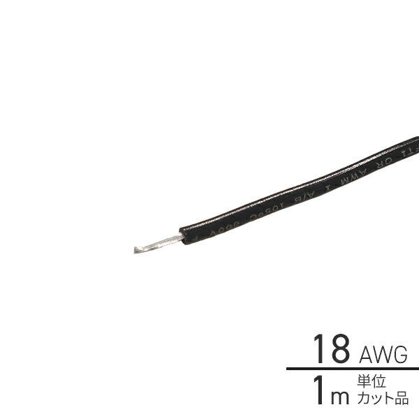 1m単位切り売り ビニール絶縁電線 黒 18AWG 0.75sq