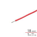 1m単位切り売り ビニール絶縁電線 赤 18AWG(0.75sq) 502338-1