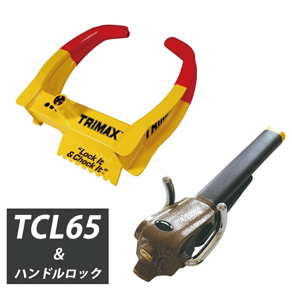 【タイヤとハンドル、物理ロックの二重奏！】 プリウス ハンドルロック タイヤロック 車 盗難防止 カーセキュリティ ホイールロック CANインベーダー対策 輪止め 高強度 頑丈 極太 極厚 TRIMAX トライマックス TCL75
