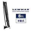 LEWMAR Vector 手動 シャローウォーターアンカー 8Ft ブラック 300743 パワーポール アルミボート ステイ 固定 浅水アンカー 浅瀬アンカ...