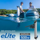 超薄型にバッテリー内蔵! 電動船外機 eLite 500W イーライト ロングシャフト ePropulsion イープロパルション 免許不要 2馬力 未満 185877 カヤック ヨット クルーズ ゴムボート エレキモーター 小型船 送料無料 正規輸入元