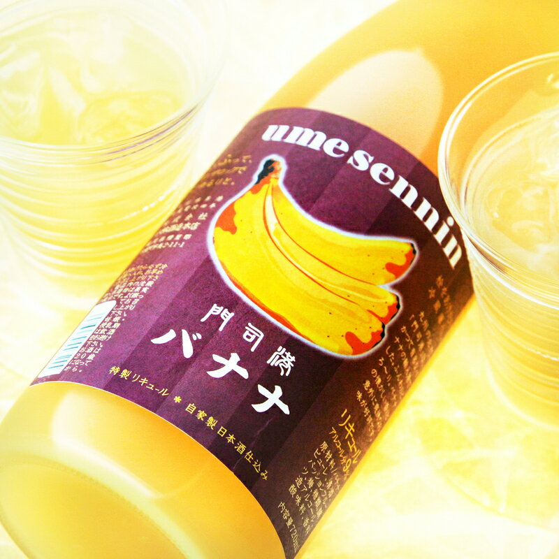 【楽天スーパーセール・ポイント5倍】梅酒　梅仙人（うめせんにん）　門司港　バナナ梅酒　1800ml　【うち飲み】【おすすめ梅酒】【日本酒ベース】【バナナ】【果肉たっぷり】【とろとろ】のサムネイル