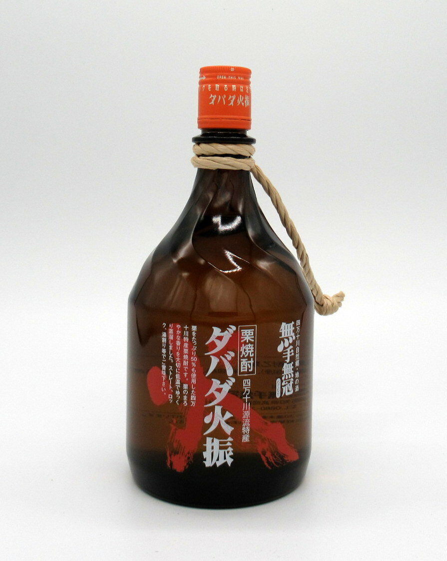 【ポイント2倍】本格栗焼酎　ダバダ火振　900ml 【父の日】【四万十】【限定品】【旅サラダで紹介】【人気商品】【お土産】【高知】【無手無冠】【出川哲朗の充電させてもらえませんか？紹介】