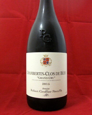 シャンベルタン・クロ・ド・ベーズ　グラン・クリュ　ロベール・グロフィエ[2015]750ml（Robert Groffier　Chambertin-Clos・de・Beze Grand・Cru）【グラン・クリュ】【フランス】【ブルゴーニュ】【正規】【赤ワイン】