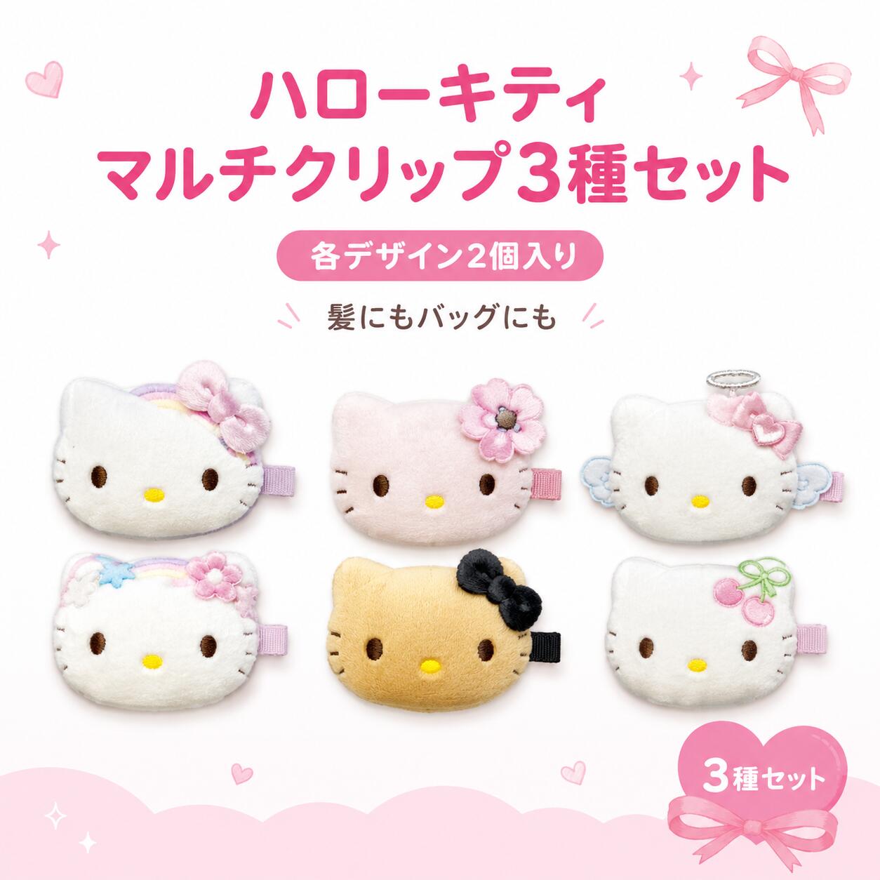 ハローキティのかわいいぬいぐるみマルチクリップを、3種類まとめて楽しめるセットです。 セット内容は、 「レインボー＆フラワー」 「カオハナ＆ブラック」 「エンジェル＆チェリー」 の3種類。 それぞれ異なるデザインのハローキティが楽しめるので、気分やコーディネートに合わせて使い分けできます。 髪につけたり、バッグやポーチに付けたり、インテリア小物として飾ったりと、マルチに使える便利なクリップです。 1商品につきうれしい2個セット仕様のため、お友達とシェアしたり、左右で並べて使ったりするのもおすすめです。 【セット内容】 ・ハローキティ ぬいぐるみマルチクリップ レインボー＆フラワー JAN：4571542997579 ・ハローキティ ぬいぐるみマルチクリップ カオハナ＆ブラック JAN：4571542997562 ・ハローキティ ぬいぐるみマルチクリップ エンジェル＆チェリー JAN：4571542997548 【商品情報】 ブランド：サンリオキャラクターズ / ハローキティ 発売元：株式会社ティー・シー・ピー カテゴリ：ぬいぐるみクリップ / ヘアアクセサリー / キャラクター雑貨 サイズ：最大約 H48×W80×D20mm ※クリップ含まず 素材：ポリエステル、金属 【こんな方におすすめ】 ・ハローキティグッズを集めている方 ・かわいいヘアアクセサリーを探している方 ・バッグやポーチに付けるキャラクター雑貨が好きな方 ・サンリオ好きな方へのプレゼントを探している方 ・3種類まとめて揃えたい方 【ご購入前の確認事項】 本商品は3種類セット販売です。 単品販売ではありません。 画像と実際の商品では、色味や仕様が多少異なる場合があります。 メーカー都合により、仕様・デザインが変更となる場合があります。