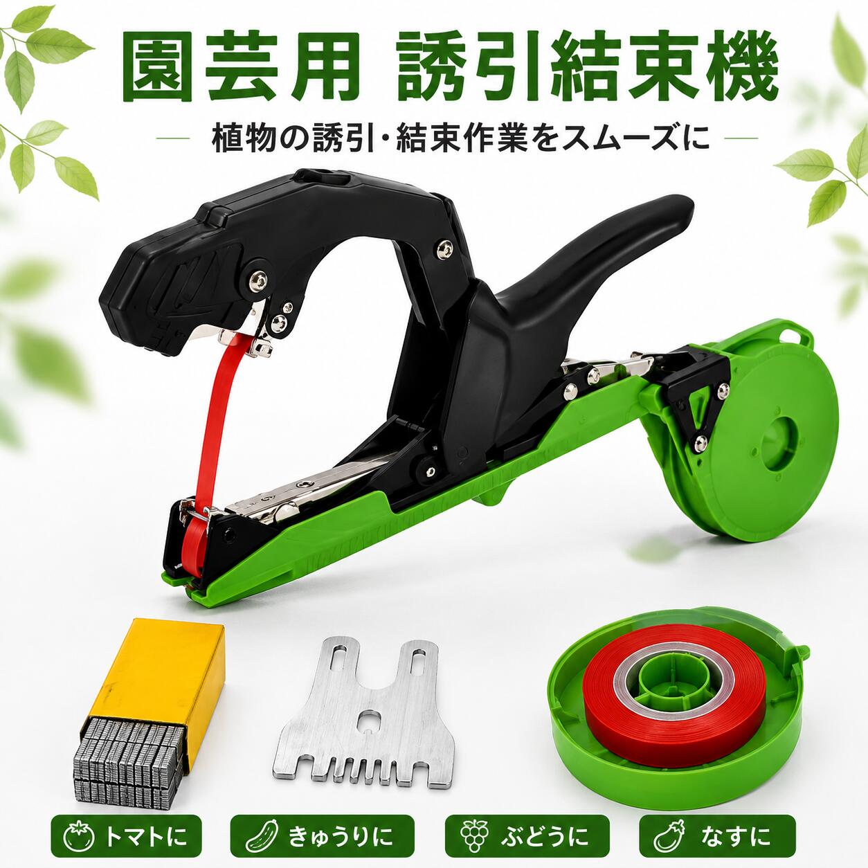園芸用 誘引結束機 植物結束機 片手操作 トマト きゅうり ナス ぶどう 支柱誘引 家庭菜園 ガーデニング