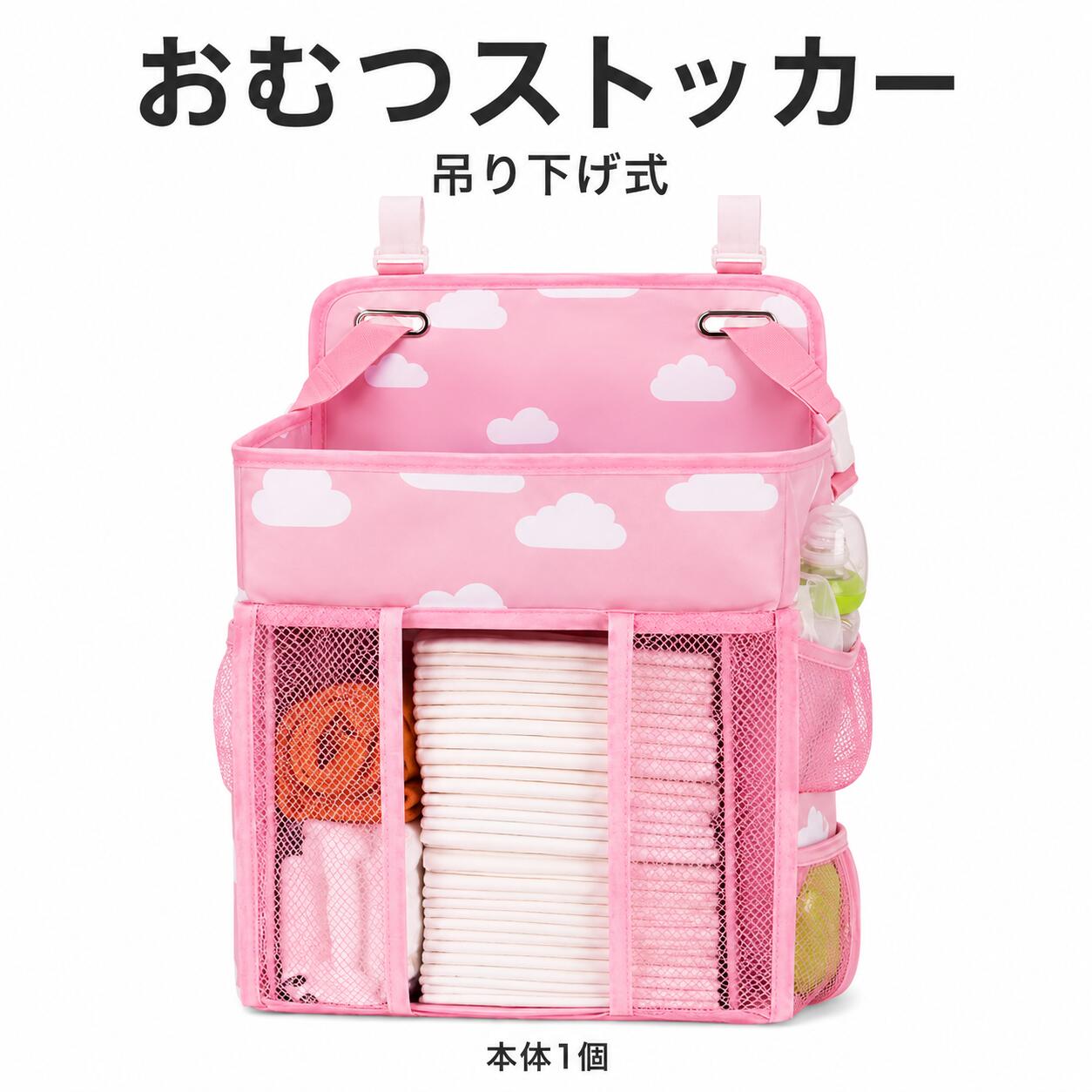 おむつストッカー 吊り下げ ベビーベッド 収納 オーガナイザー ピンク 雲柄 メッシュポケット付き ベビー用品収納 本体1個