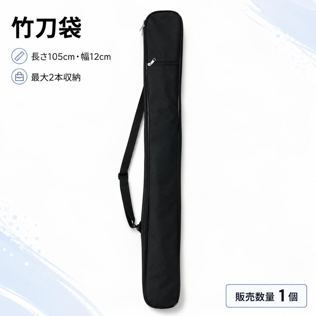 竹刀袋 2本収納 ブラック 長さ105cm 幅12cm 肩掛けベルト付き ファスナー式 外ポケット付き 剣道 竹刀ケース