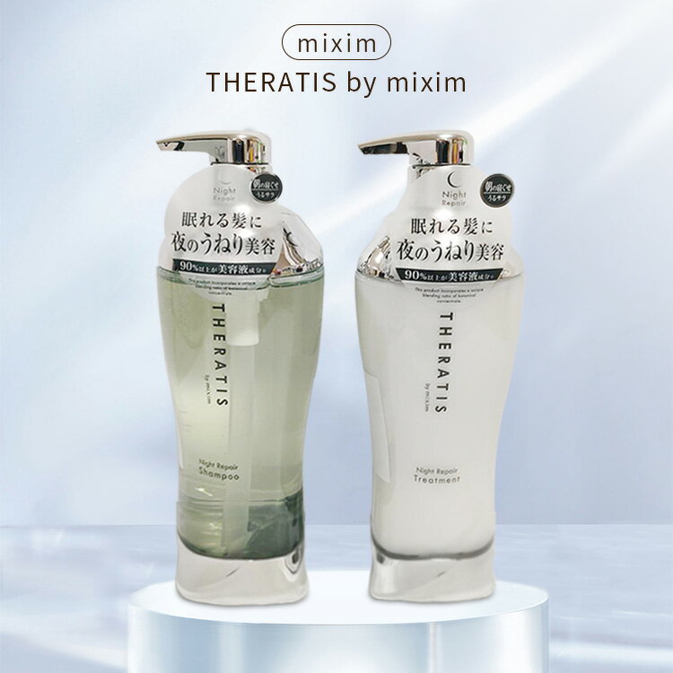 セラティス バイ ミクシム シャンプー ヘアトリートメント セット ナイトリペア本体 ポンプ 435ml+435g美容液成分 保湿 乾燥 摩擦 寝癖 寝ぐせ うねり ゴワつき 地肌 ダメージ ギフトセット 天然香り Theratis by mixim ヘアケア ヘア 髪の毛 髪のサムネイル